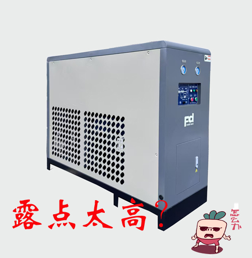 冷冻式干燥机露点高故障分析