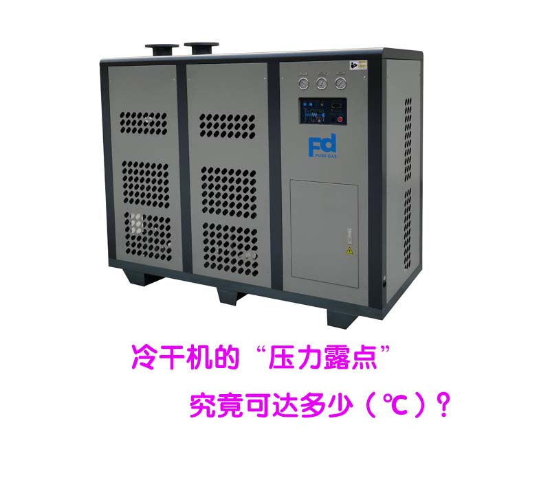 冷干机的“压力露点”究竟可达多少（℃）？