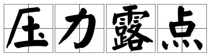 压力露点.png